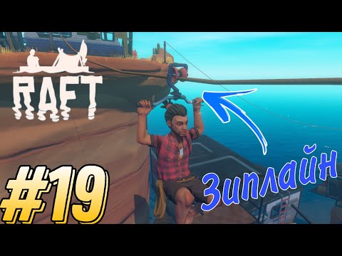 Видео: Скрафтил блок для зиплайна - Прохождение RAFT #19