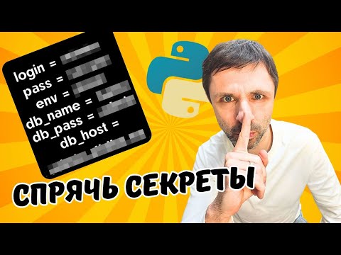Видео: Как спрятать секретную информацию с помощью dotenv