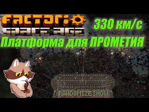 Видео: Платформа для ПРОМЕТИЯ. Гайд. Factorio Space Age (Мысли вслух)