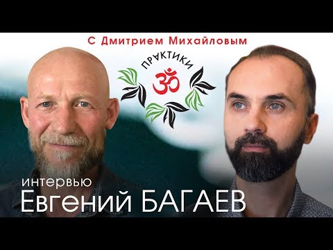 Видео: Евгений Багаев. ИНТЕРВЬЮ-САТСАНГ в проекте "Практики с Дмитрием Михайловым"