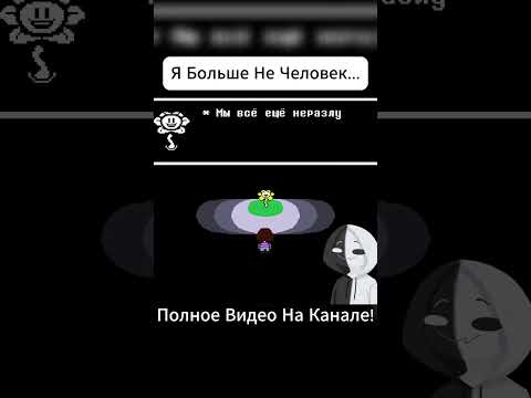 Видео: Я Больше Не Человек... #undertale #фанигра #прохождение #андертейл #прохождениеигры #озвучка