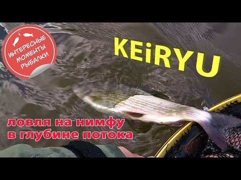 Видео: KEIRYU. Ловля хариуса на нимфу в глубине потока. Удочка в дугу!