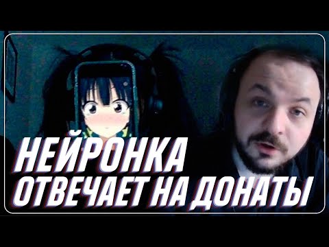 Видео: Нейросеть отвечает на донаты / Жмиль