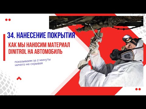 Видео: 34. Как мы наносим покрытие Dinitrol на автомобиль | Технология Dinitrol | Жлобин