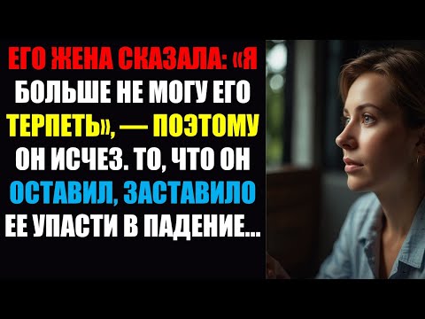 Видео: Его жена сказала: «Я больше не могу его терпеть» — и он исчез. То, что он оставил после себя, заст