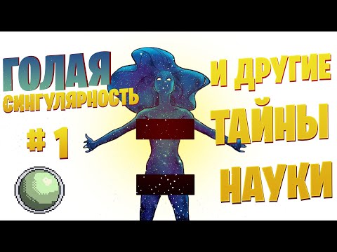 Видео: 🧪🧪🧪Главные тайны современной науки #1