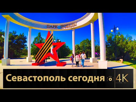 Видео: Парк Победы, микрорайон Лётчики. Севастополь в преддверии праздника Победы. Прогулка по городу 4К