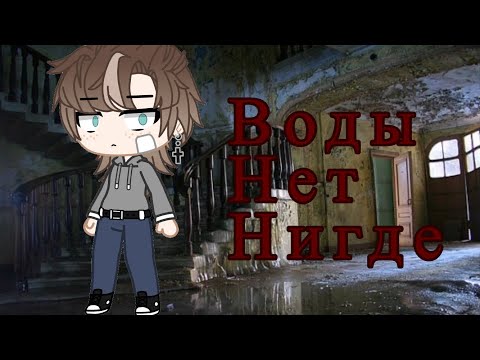Видео: Воды Нет Нигде ~Страшилка~ Gacha Club ❄️Заморожен❄️