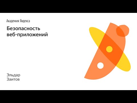 Видео: 001. Безопасность веб-приложений - Эльдар Заитов