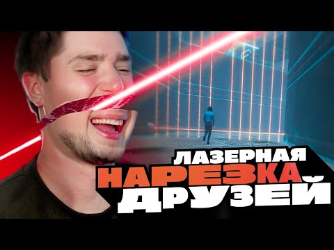 Видео: НАРЕЗКА ДРУЗЕЙ ЛАЗЕРОМ