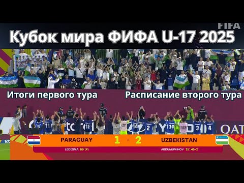Видео: Кубок мира ФИФА U-17 2025. Тур-1. Результаты. Таблицы. Расписание второго тура.