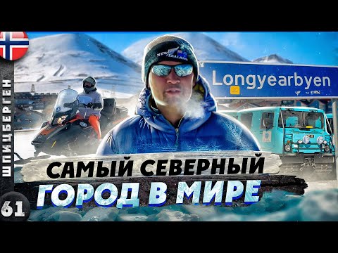 Видео: ШПИЦБЕРГЕН | ЛОНГЙИР - дальше только СЕВЕРНЫЙ ПОЛЮС | На СНЕГОХОДАХ за ПОЛЯРНЫМ кругом