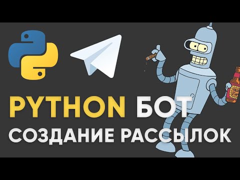 Видео: КАК СОЗДАВАТЬ РАССЫЛКИ В ТЕЛЕГРАММ БОТЕ НА PYTHON | Рассылки в telegram бот aiogram 3 на пайтон