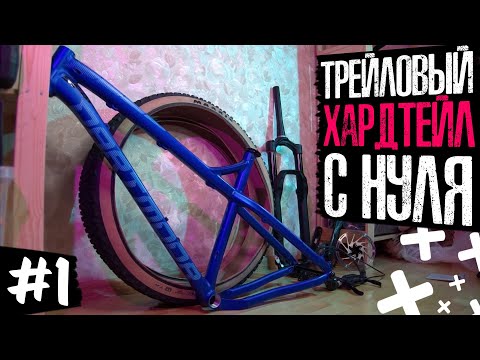 Видео: Трейловый хардтейл с нуля #1 | Фреймсет и мелочи