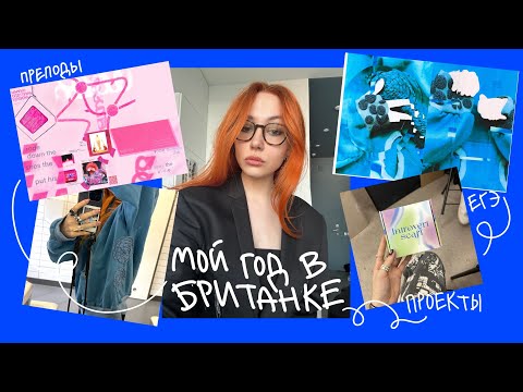 Видео: Первый курс в БРИТАНКЕ/Что понравилось, что было?/BHSAD