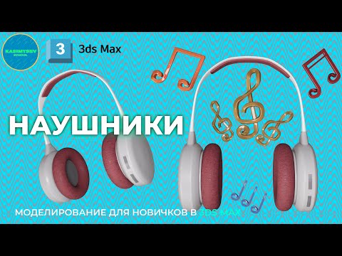 Видео: Наушники №2 | 3ds max для новичков