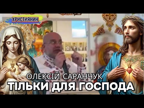 Видео: Сильна проповідь - Тільки для Господа - отець Олексій Саранчук.