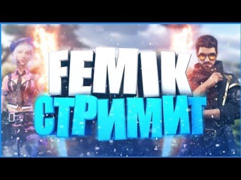 Видео: СТРИМ ФРИ ФАЕР//FREE FIRE СТРИМ