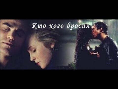 Видео: Стефан/Кэролайн & Елена/Деймон - Кто кого бросил