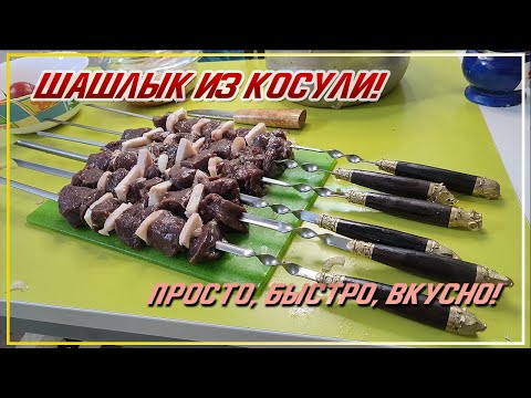 Видео: СУПЕР ШАШЛЫК.  Шашлык из косули 2021. Рецепты шашлыка. Шашлык из дичи. Мясо косулю и курдюк.