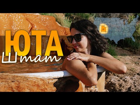 Видео: ЮТА. САМЫЙ НЕОБЫЧНЫЙ ШТАТ США, КАК ТАМ ЖИВУТ ЛЮДИ?
