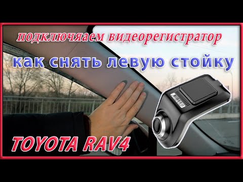 Видео: Как подключить видеорегистратор.  Протяжка кабеля через левую стойку RAV4 2020