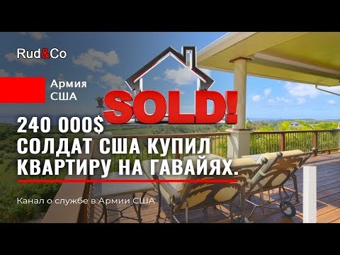 Видео: КУПИЛИ КВАРТИРУ в США.ГАВАЙИ.240000$.Иммиграция в США.Армия США