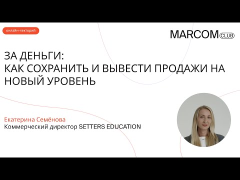 Видео: "За деньги: как сохранить и вывести продажи на новый уровень