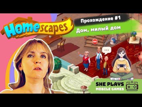 Видео: Homescapes #1 Прохождение «Дом, милый дом»