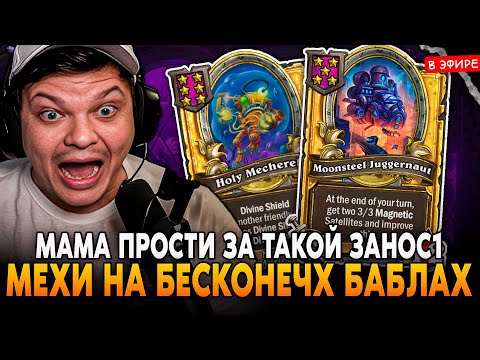 Видео: МАМА ПРОСТИ ЗА ЗАНОС! НОВЫЕ МЕХИ НА БЕСКОНЕЧНЫХ БАБЛКАХ! SilverName Сильвернейм Hearthstone
