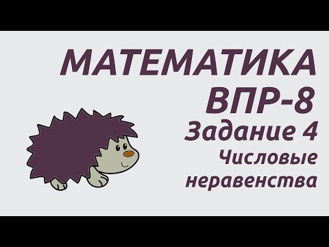 Видео: Задание 4 | ВПР-8 2024 Математика | Числовые неравенства