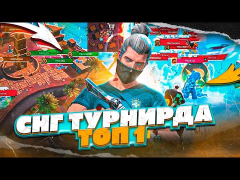 Видео: СНГ ТУРНИРЫНДА ТОП-1 ! ФРИ ФАЕР КАЗАКША!