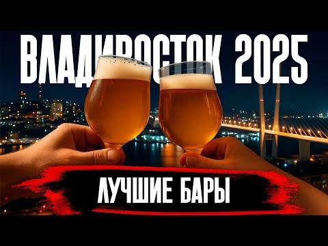 Видео: УСПЕТЬ ЗА ВЕЧЕР Владивосток 2025