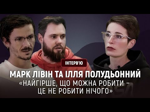 Видео: Марк Лівін та Ілля Полудьонний про вторинну травматизацію, відчуття провини та психотравми росіян