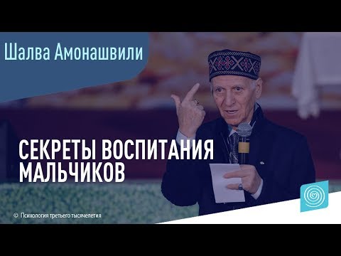Видео: Секреты воспитания мальчиков. Шалва Амонашвили