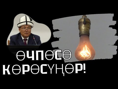 Видео: АЙТЫЛГАН СӨЗ, АТЫЛГАН ОК!