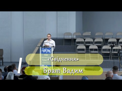Видео: «Свідчення» - брат Вадим