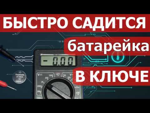 Видео: Быстро садится батарейка в ключе