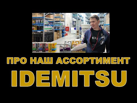 Видео: НАШ АССОРТИМЕНТ:  IDEMITSU смазочные материалы  (ЯПОНИЯ, США, ТАИЛАНД)  #idemitsu #zepro