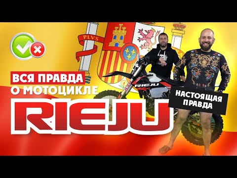 Видео: Узнай всю ПРАВДУ о ЭНДУРО МОТОЦИКЛЕ RIEJU