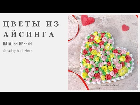 Видео: Цветы из айсинга # сахарные цветы, сахарная глазурь