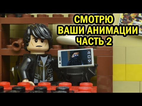 Видео: СМОТРЮ LEGO АНИМАЦИИ ЧАСТЬ 2