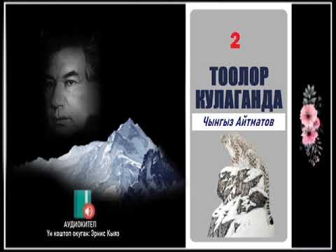 Видео: Чынгыз Айтматов: "Тоолор кулаганда-2" / АУДИО КИТЕП /
