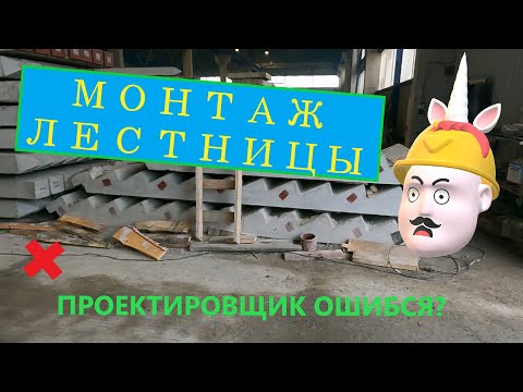 Видео: Монтаж лестничного марша манипулятором Камаз. Лестница в частный дом. Ошибка проектировщика.