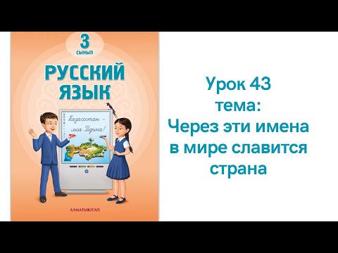 Видео: Русский язык 3 класс урок 43.Через эти имена в мире славится страна. Орыс тілі 3 сынып 43 сабақ