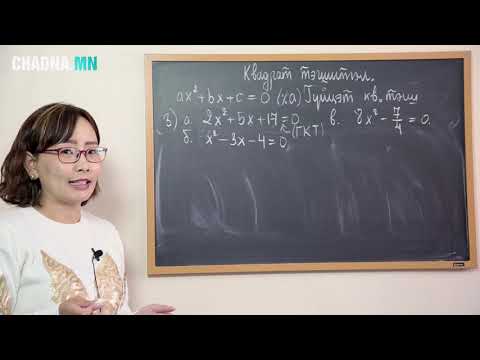 Видео: Квадрат тэгшитгэл бодох №39