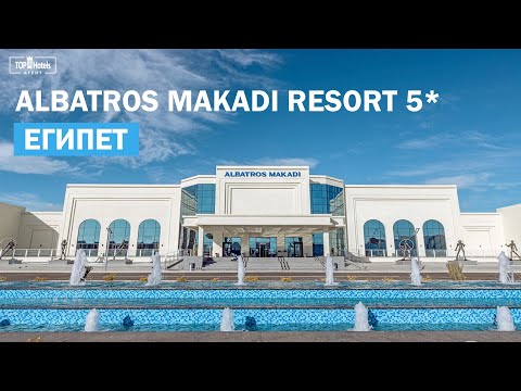 Видео: Обзор отеля Albatros Makadi Resort 5* в Египте