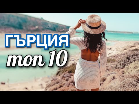 Видео: ТОП 10 ЛЮБИМИ МЕСТА В ГЪРЦИЯ