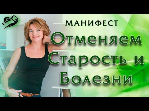 Видео: Манифест. Отменяем старость и болезни / Елена Бахтина