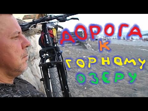 Видео: одиночное велопутешествие. путь к горному озеру. 1 серия